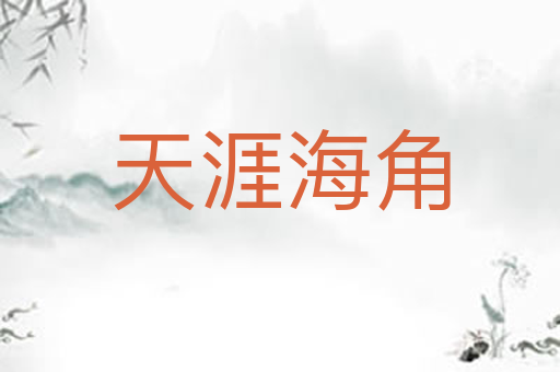 天涯海角