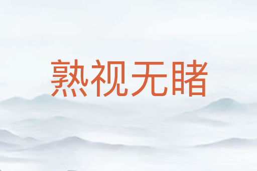 熟视无睹