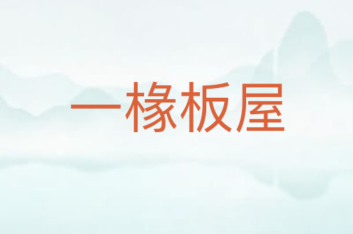 一椽板屋