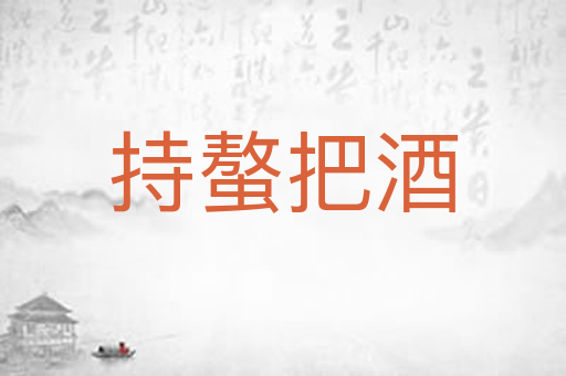 持螯把酒