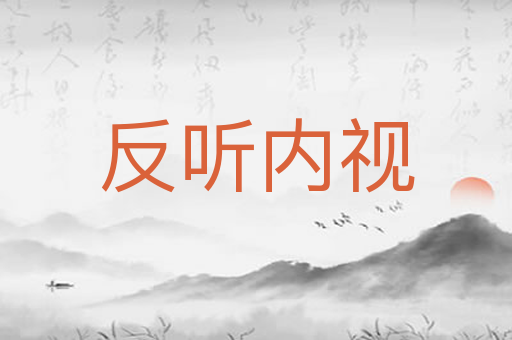 反听内视