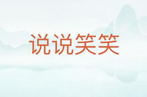 说说笑笑