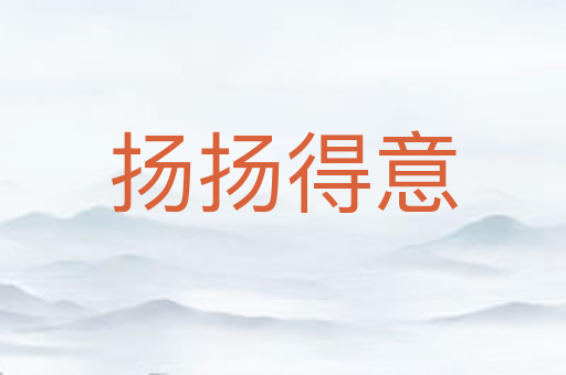 扬扬得意