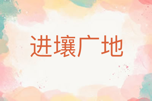 进壤广地