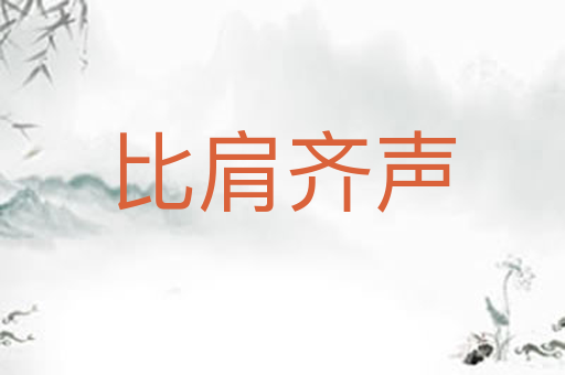 比肩齐声