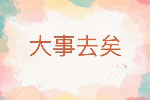 大事去矣
