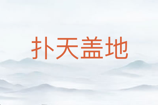 扑天盖地