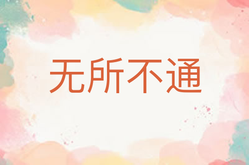 无所不通
