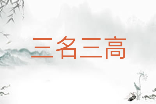三名三高