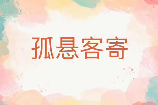 孤悬客寄