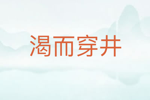 渴而穿井