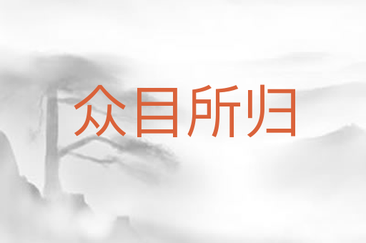 众目所归