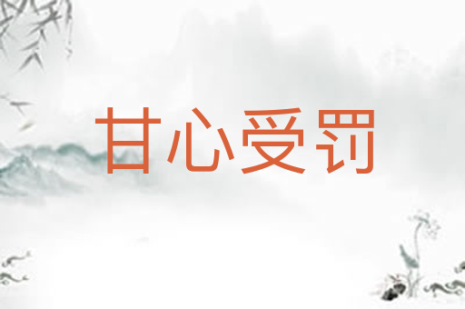 甘心受罚