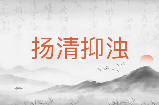 扬清抑浊