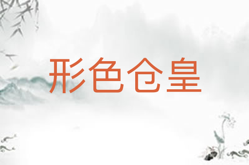 形色仓皇