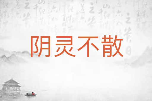 阴灵不散