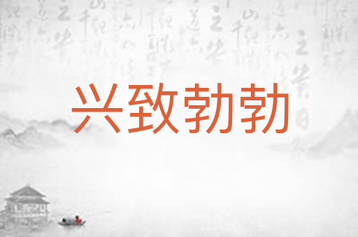 兴致勃勃