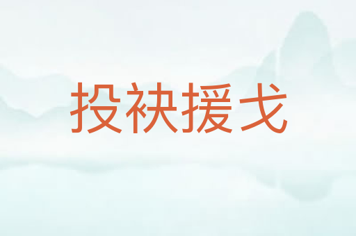 投袂援戈