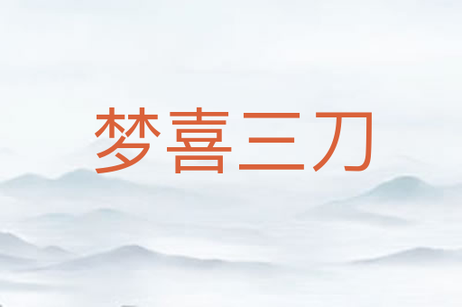 梦喜三刀