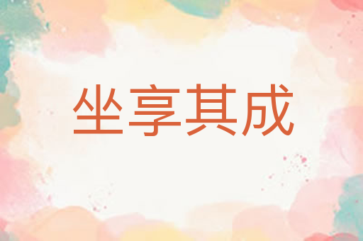 坐享其成