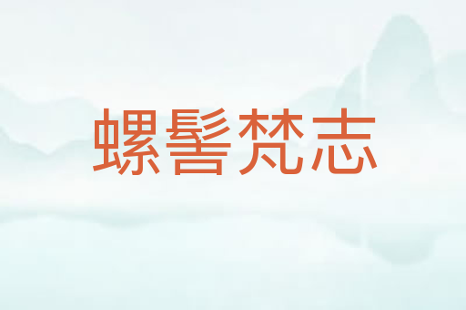螺髻梵志
