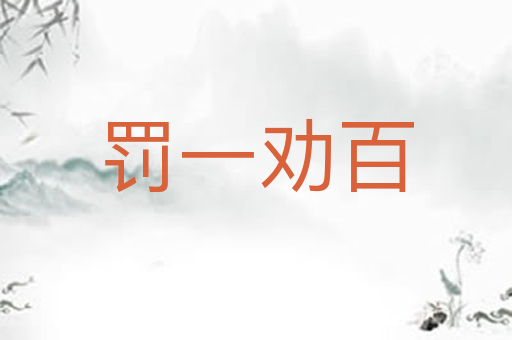 罚一劝百