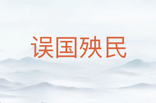 误国殃民