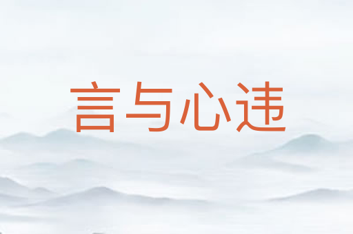 言与心违