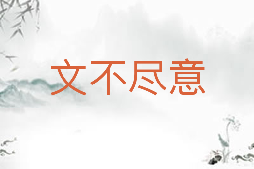 文不尽意