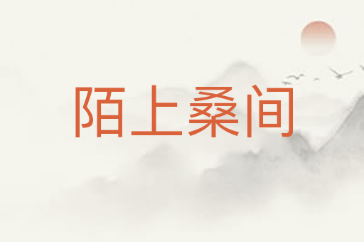 陌上桑间