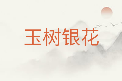 玉树银花