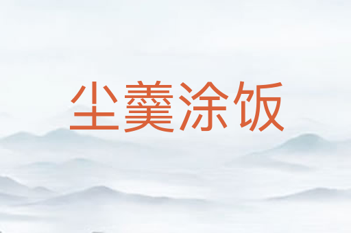 尘羹涂饭