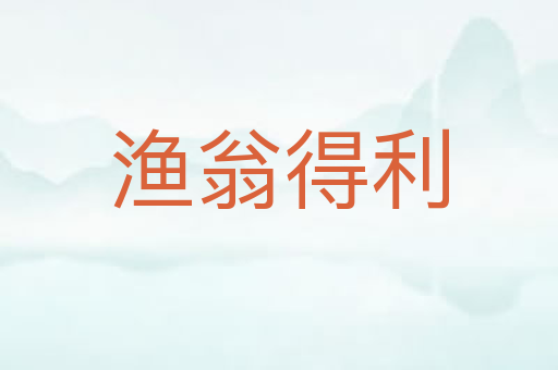 渔翁得利