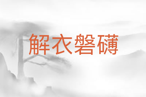 解衣磐礴