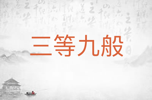三等九般