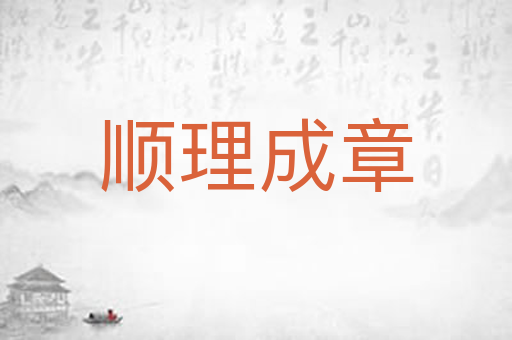 顺理成章