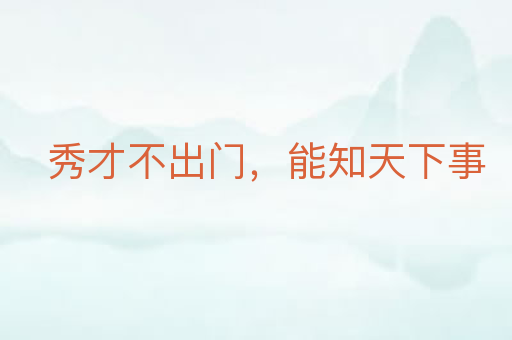秀才不出门，能知天下事