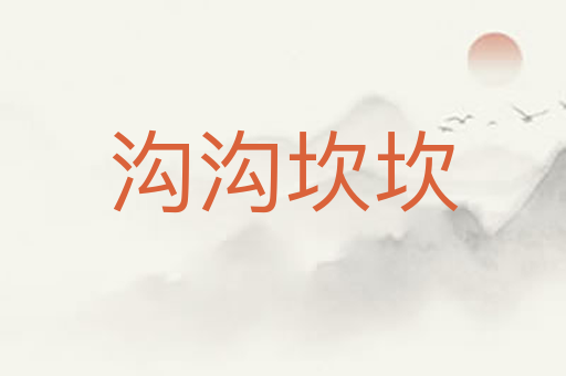 沟沟坎坎