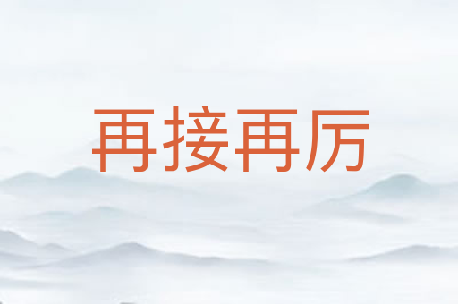 再接再厉