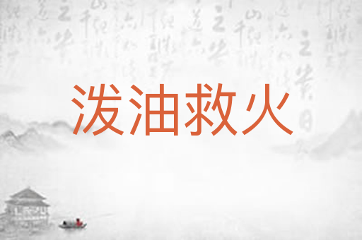 泼油救火