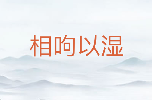 相呴以湿