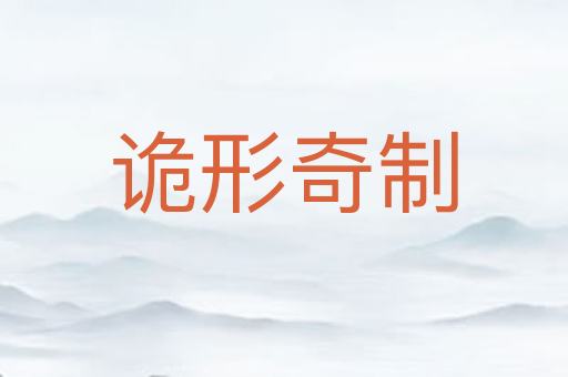 诡形奇制