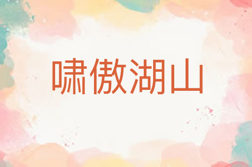 啸傲湖山
