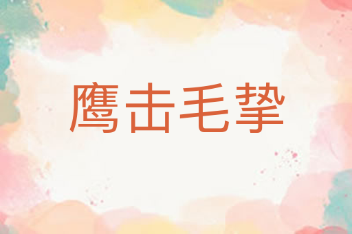 鹰击毛挚