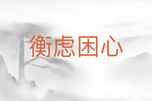 衡虑困心
