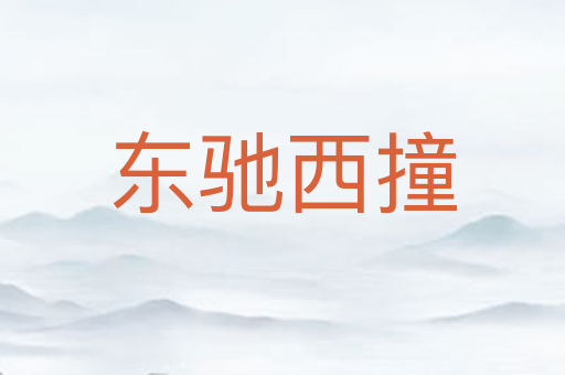 东驰西撞