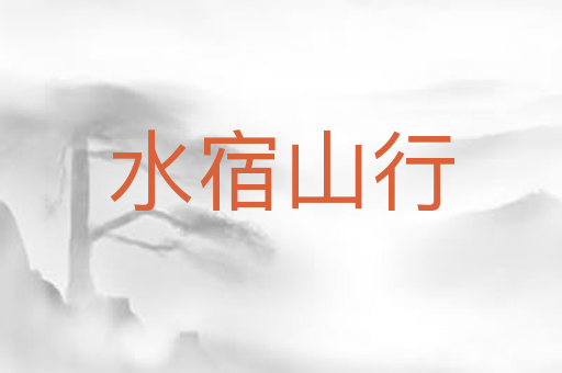 水宿山行