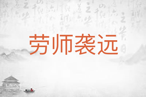 劳师袭远