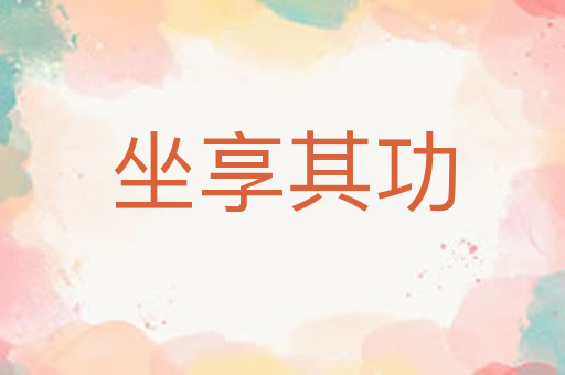 坐享其功