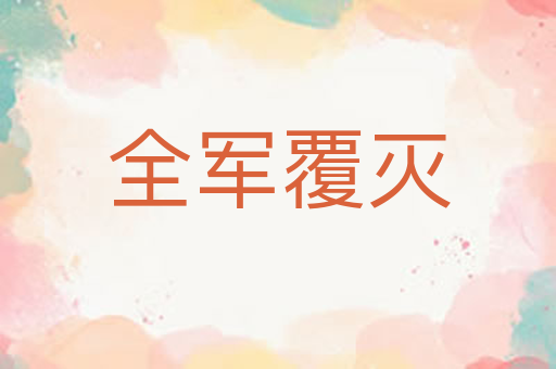 全军覆灭
